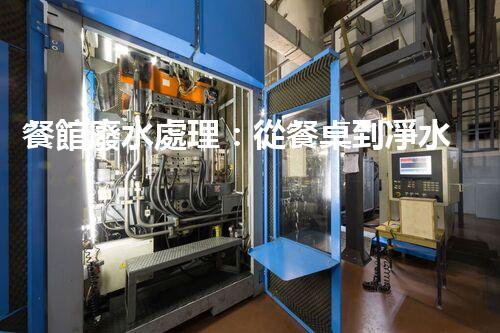 餐館廢水處理：從餐桌到凈水，隱藏的環(huán)保秘訣？